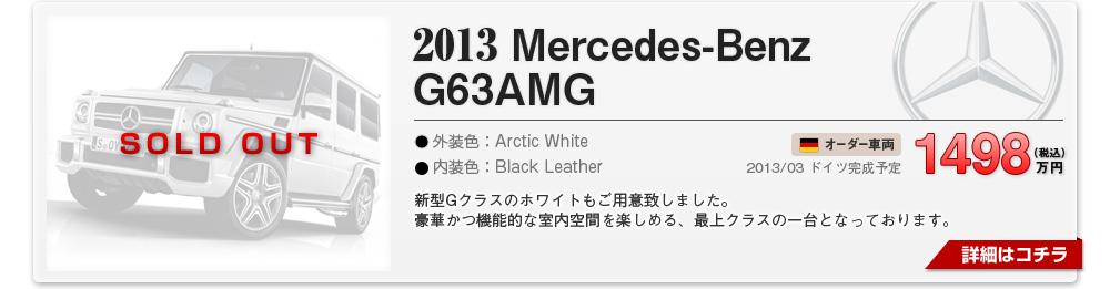 2013 メルセデス・ベンツ G63AMG　ホワイト