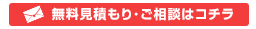 無料見積もり・ご相談はこちら