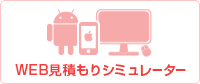 WEB見積もりシミュレーター