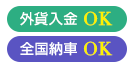 外貨入金・全国納車 OK