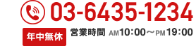 年中無休・10時～20時まで営業