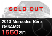 メルセデス・ベンツ G63AMG 1550万円